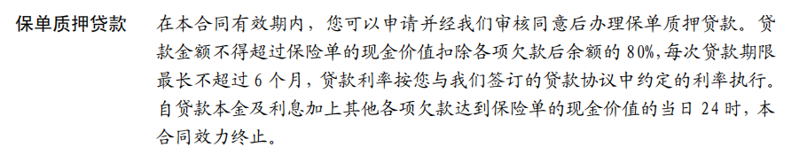 金享人生终身寿险保单贷款.png