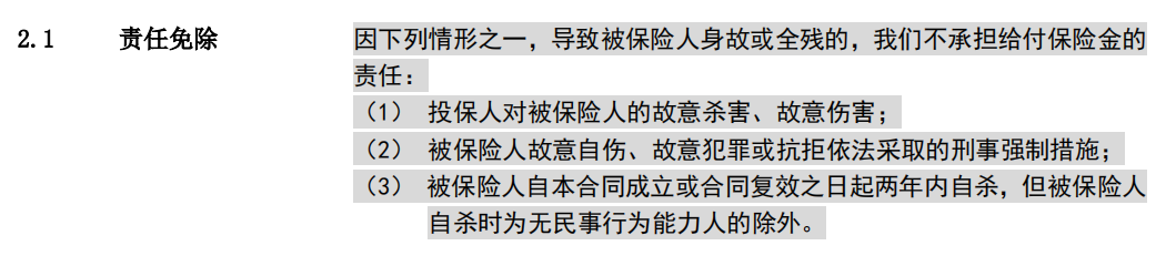 爱心人寿守护神终身寿险免责条款.png